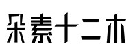平安30